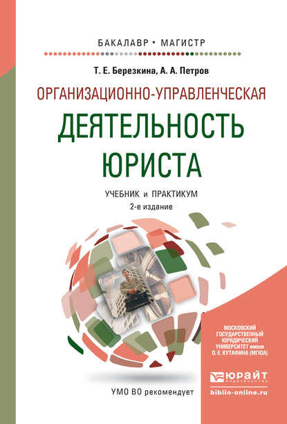 Скачать книгу Организационно-управленческая деятельность юриста 2-е изд., пер. и доп. Учебник и практикум для бакалавриата и магистратуры