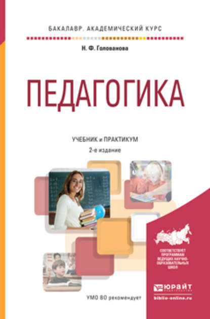 Скачать книгу Педагогика 2-е изд., пер. и доп. Учебник и практикум для академического бакалавриата