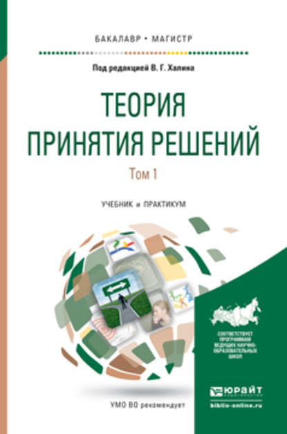 Скачать книгу Теория принятия решений в 2 т. Том 1. Учебник и практикум для бакалавриата и магистратуры