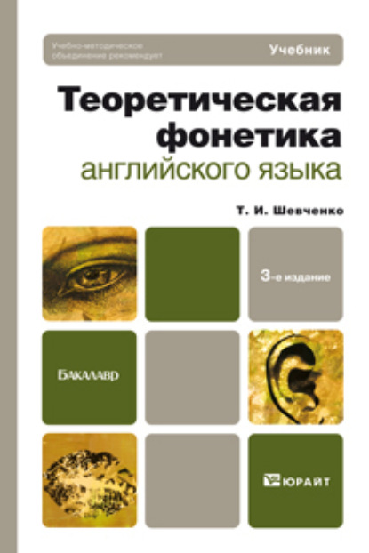 Скачать книгу Теоретическая фонетика английского языка 3-е изд. Учебник для бакалавров