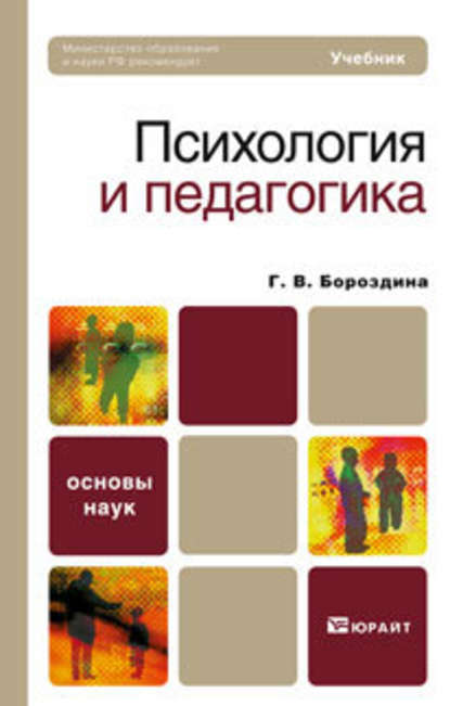 Скачать книгу Психология и педагогика. Учебник для вузов и ссузов