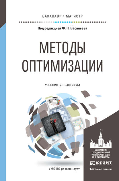 Скачать книгу Методы оптимизации. Учебник и практикум для бакалавриата и магистратуры