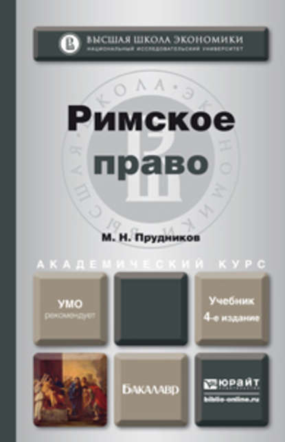 Скачать книгу Римское право 4-е изд., пер. и доп. Учебник для академического бакалавриата