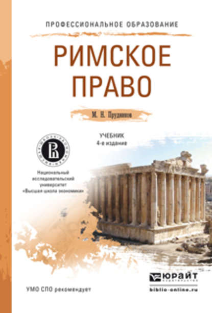 Римское право 4-е изд., пер. и доп. Учебник для СПО