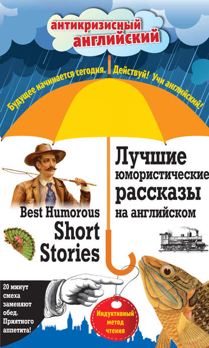 Скачать книгу Лучшие юмористические рассказы на английском / Best Humorous Short Stories. Индуктивный метод чтения