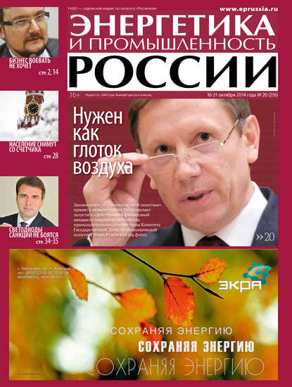 Скачать книгу Энергетика и промышленность России №20 2014
