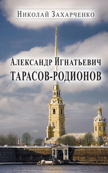 Скачать книгу Александр Игнатьевич Тарасов-Родионов (страницы биографии)