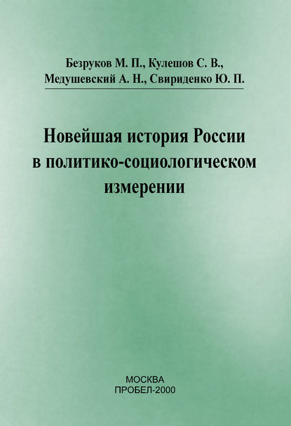 Скачать книгу Новейшая история России в политико-социологическом измерении