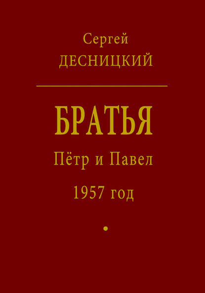 Скачать книгу Пётр и Павел. 1957 год