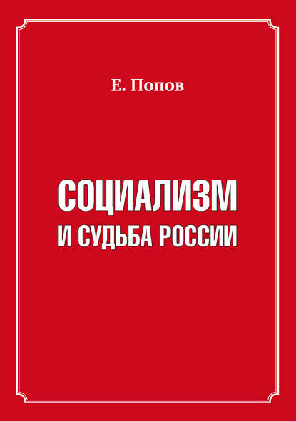 Скачать книгу Социализм и судьба России