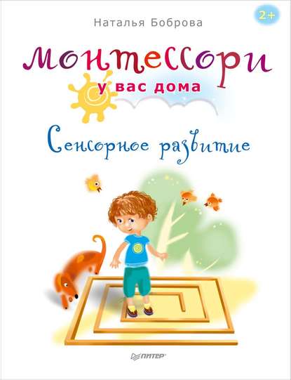 Скачать книгу Монтессори у вас дома. Сенсорное развитие