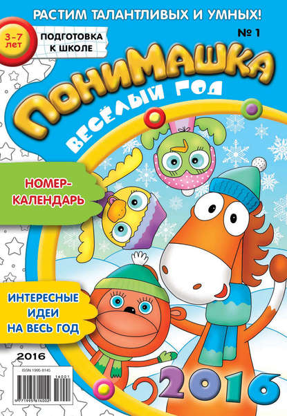 Скачать книгу ПониМашка. Развлекательно-развивающий журнал. №01/2016