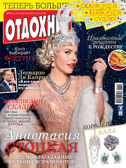 Скачать книгу Журнал «Отдохни!» №02-03/2016