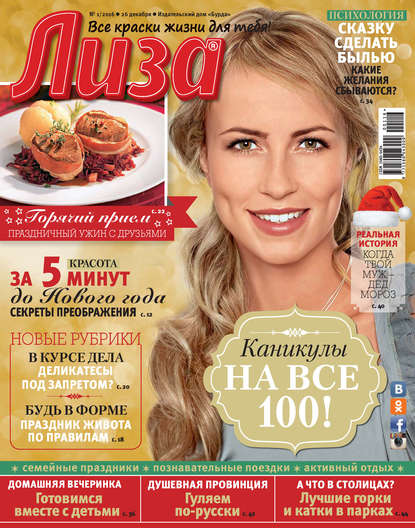 Скачать книгу Журнал «Лиза» №01/2016