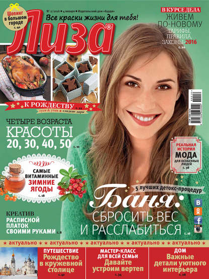 Скачать книгу Журнал «Лиза» №02/2016