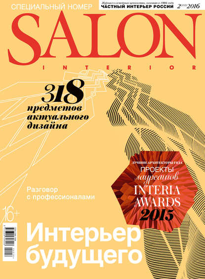 Скачать книгу SALON-interior №02/2016