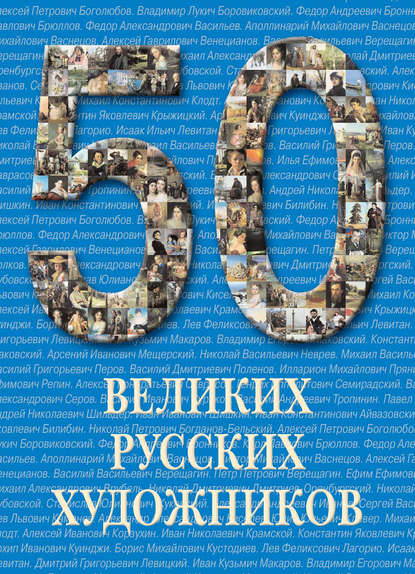 Скачать книгу 50 великих русских художников