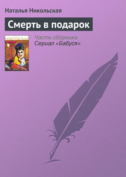 Скачать книгу Смерть в подарок