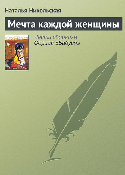 Скачать книгу Мечта каждой женщины