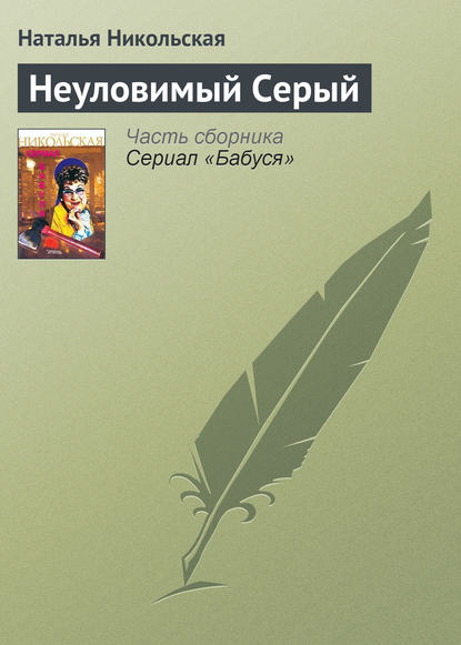 Скачать книгу Неуловимый Серый