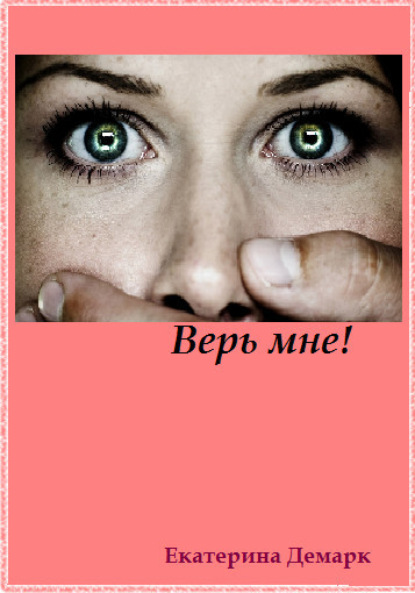 Скачать книгу Верь мне!