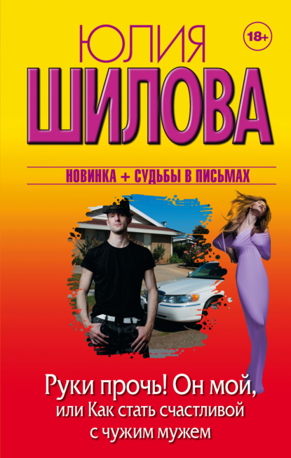 Скачать книгу Руки прочь! Он мой, или Как стать счастливой с чужим мужем