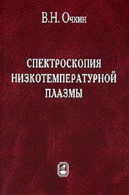 Скачать книгу Спектроскопия низкотемпературной плазмы