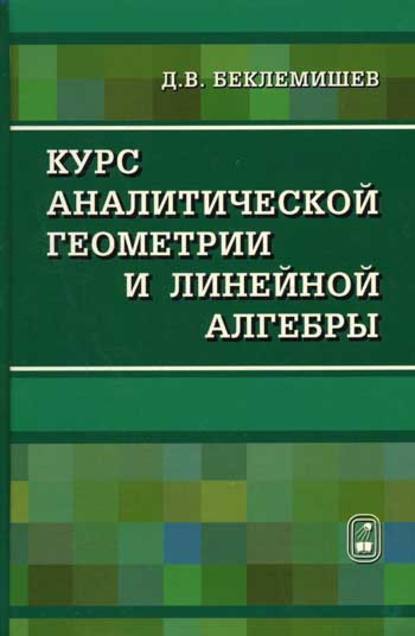 Скачать книгу Курс аналитической геометрии и линейной алгебры