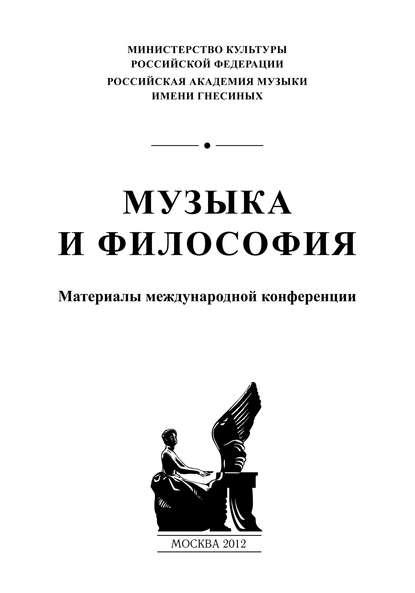 Скачать книгу Музыка и философия. Материалы международной конференции