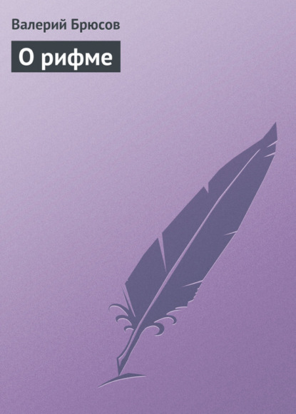 Скачать книгу О рифме