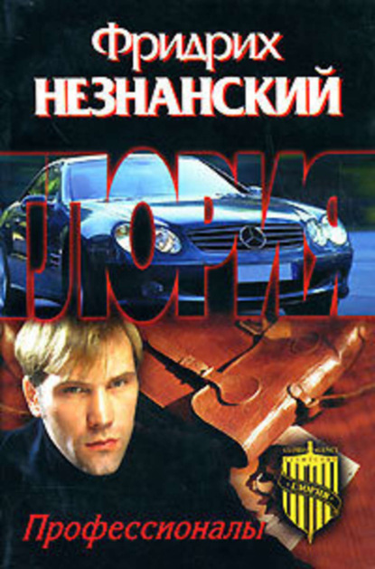 Скачать книгу Профессионалы