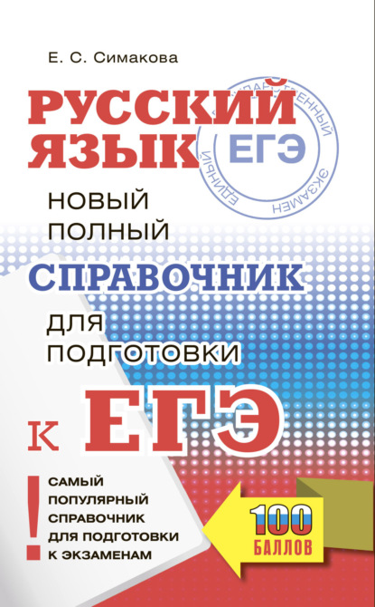 Русский язык. Новый полный справочник для подготовки к ЕГЭ