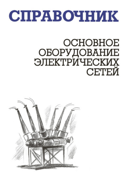 Скачать книгу Основное оборудование электрических сетей