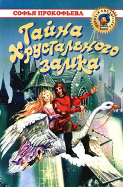 Скачать книгу Тайна Хрустального замка