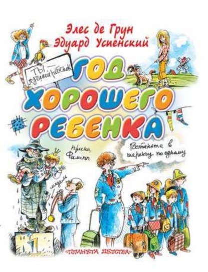 Скачать книгу Год хорошего ребенка