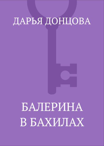 Скачать книгу Балерина в бахилах