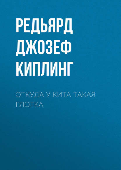 Скачать книгу Откуда у кита такая глотка