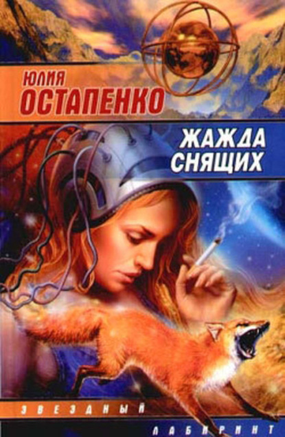 Скачать книгу Жажда снящих (сборник)