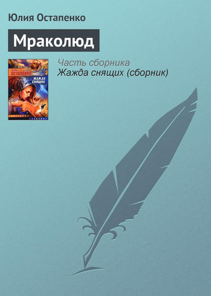 Скачать книгу Мраколюд