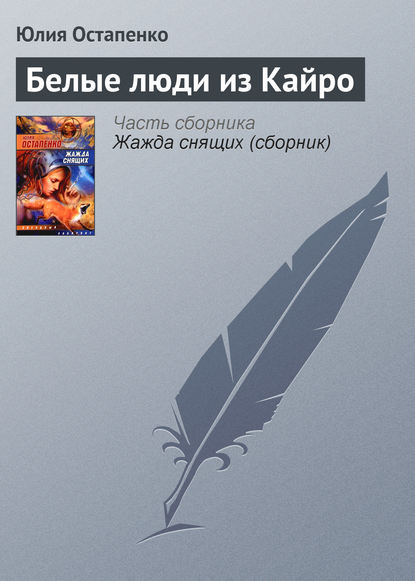 Скачать книгу Белые люди из Кайро