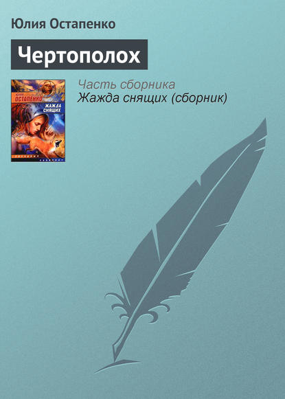 Скачать книгу Чертополох