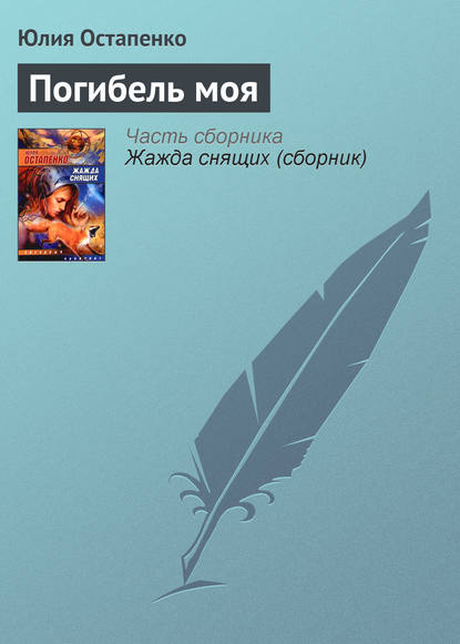 Скачать книгу Погибель моя