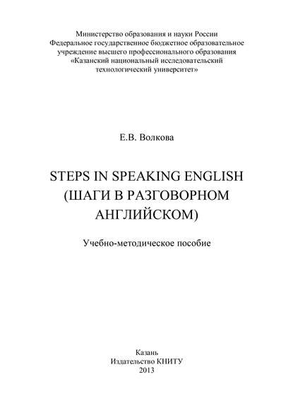 Скачать книгу Steps in Speaking English (Шаги в разговорном английском)
