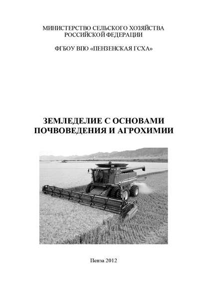 Скачать книгу Земледелие с основами почвоведения и агрохимии