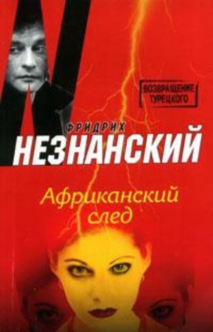 Скачать книгу Африканский след