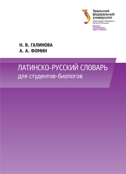 Скачать книгу Латинско-русский словарь для студентов-биологов