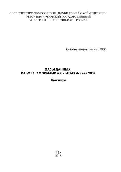 Скачать книгу Базы данных: Работа с формами в СУБД MS Access 2007