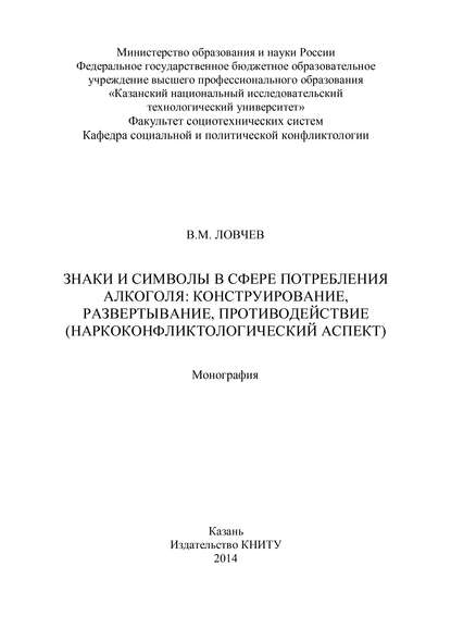 Скачать книгу Знаки и символы в сфере потребления алкоголя: конструирование, развертывание, противодействие