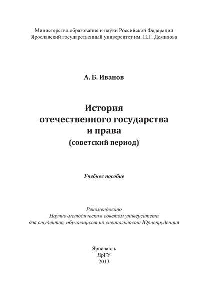 Скачать книгу История отечественного государства и права (советский период)