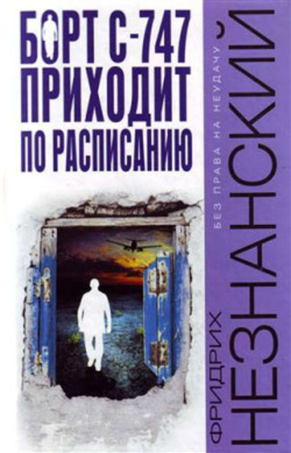 Скачать книгу Борт С-747 приходит по расписанию